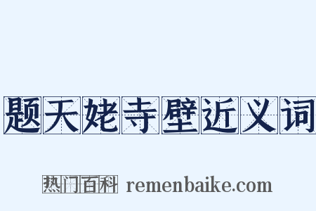 题天姥寺壁近义词是什么意思的图片